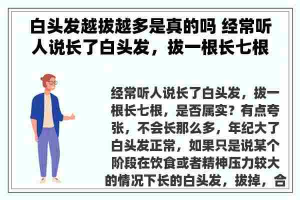 白头发越拔越多是真的吗 经常听人说长了白头发，拔一根长七根，是否属实？